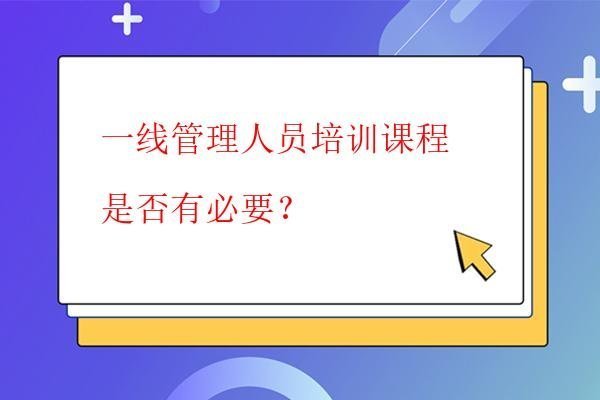  一線管理人員培訓課程是否有必要？