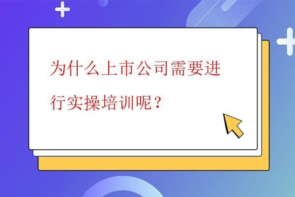  為什么上市公司需要進行實操培訓呢？