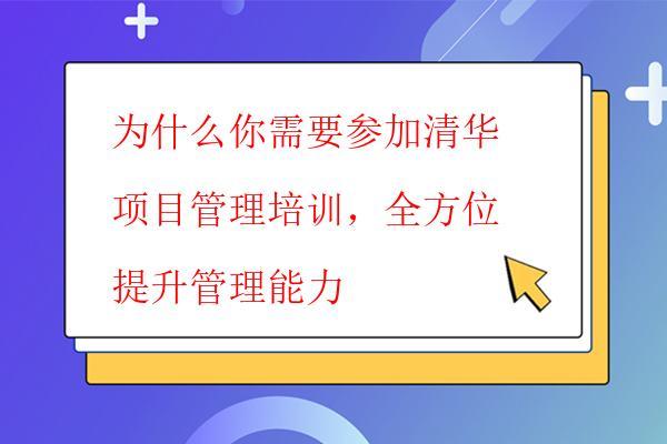  為什么你需要參加清華項(xiàng)目管理培訓(xùn)，全方位提升管理能力