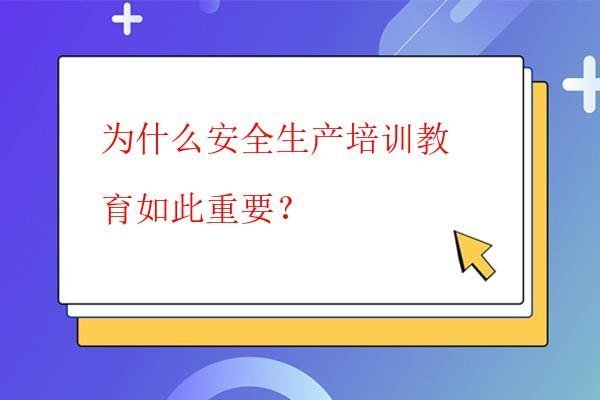  為什么安全生產(chǎn)培訓(xùn)教育如此重要？
