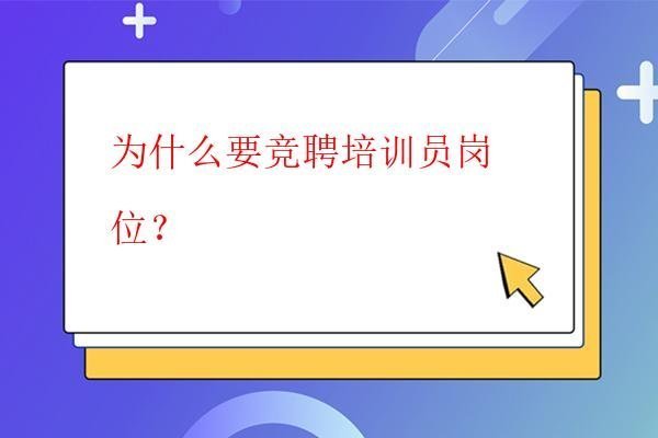  為什么要競聘培訓員崗位？
