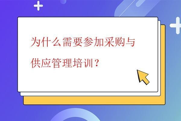  為什么需要參加采購與供應管理培訓？