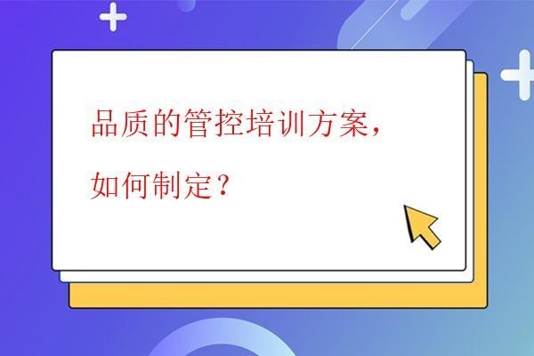  品質的管控培訓方案，如何制定？