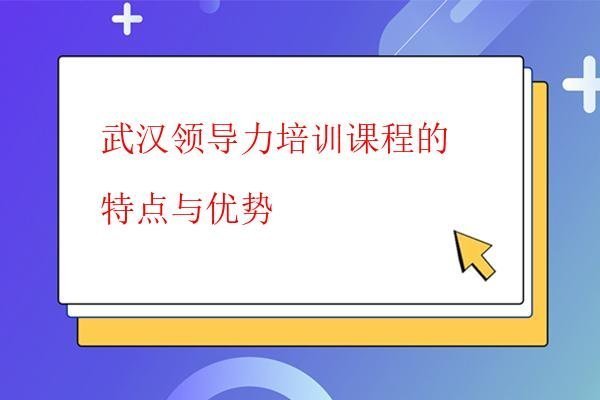  武漢領導力培訓課程的特點與優勢