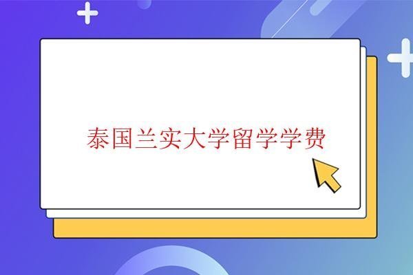  泰國蘭實大學留學學費