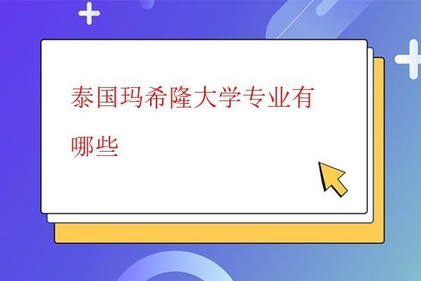 泰國瑪希隆大學專業有哪些 泰國瑪希隆大學專業有哪些