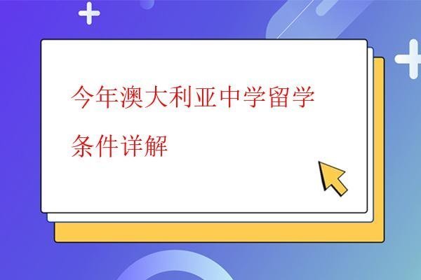 今年澳大利亞中學留學條件詳解 今年澳大利亞中學留學條件詳解