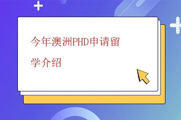 今年澳洲PHD申請(qǐng)留學(xué)介紹 今年澳洲PHD申請(qǐng)留學(xué)介紹