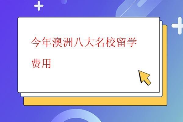 今年澳洲八大名校留學費用
