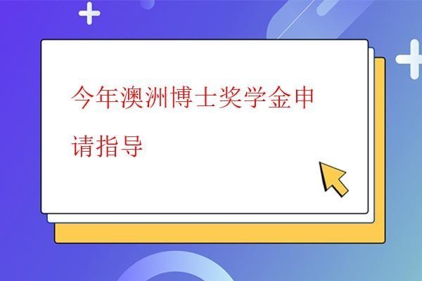  今年澳洲博士獎學金申請指導