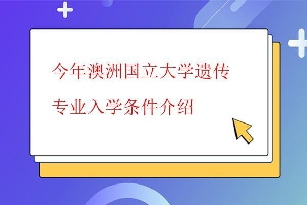  今年澳洲國立大學遺傳專業入學條件介紹