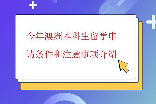 今年澳洲本科生留學申請條件和注意事項介紹 今年澳洲本科生留學申請條件和注意事項介紹