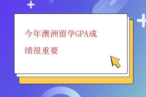 今年澳洲留學GPA成績很重要 今年澳洲留學GPA成績很重要