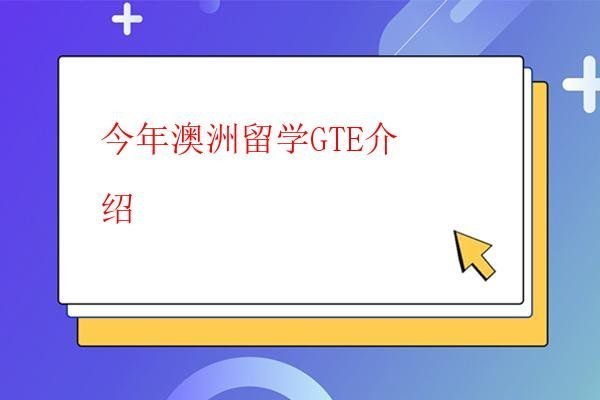 今年澳洲留學GTE介紹 今年澳洲留學GTE介紹