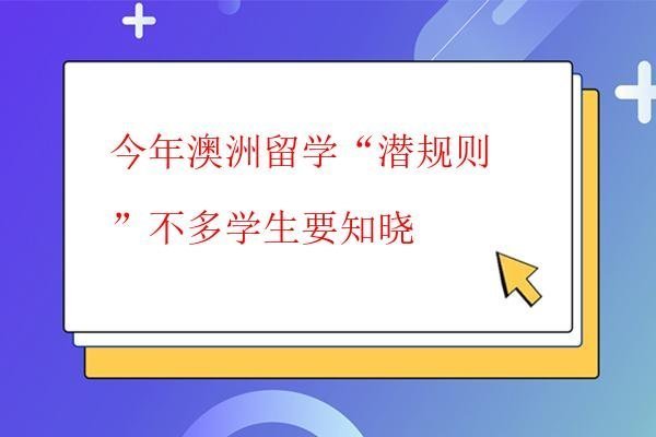  今年澳洲留學(xué)“潛規(guī)則”不多學(xué)生要知曉
