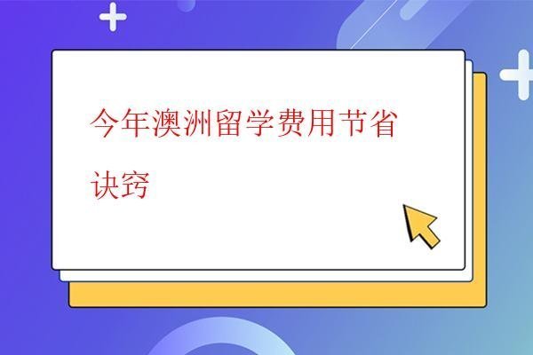 今年澳洲留學(xué)費用節(jié)省訣竅 今年澳洲留學(xué)費用節(jié)省訣竅