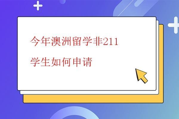  今年澳洲留學非211學生如何申請