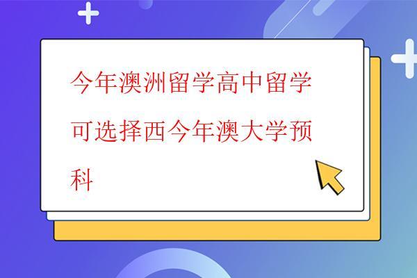  今年澳洲留學高中留學可選擇西今年澳大學預科