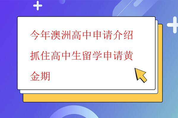 今年澳洲高中申請介紹抓住高中生留學申請黃金期 今年澳洲高中申請介紹抓住高中生留學申請黃金期