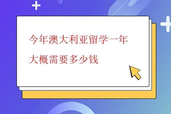  今年澳大利亞留學一年大概需要多少錢