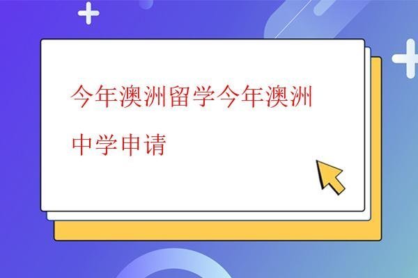 今年澳洲留學今年澳洲中學申請 今年澳洲留學今年澳洲中學申請