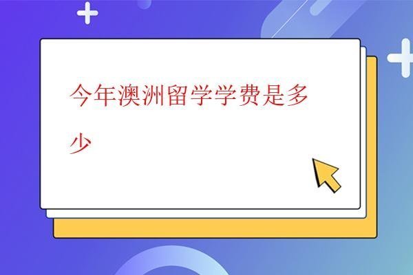  今年澳洲留學學費是多少