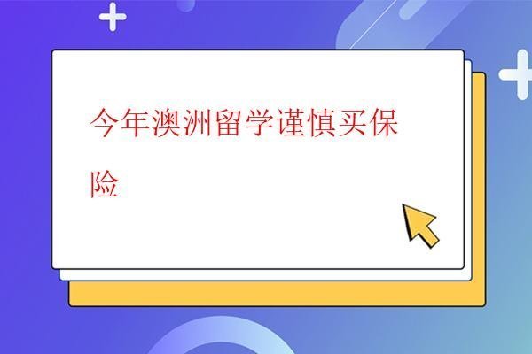 今年澳洲留學謹慎買保險 今年澳洲留學謹慎買保險