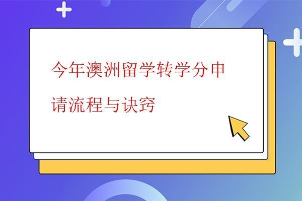 今年澳洲留學轉學分申請流程與訣竅 今年澳洲留學轉學分申請流程與訣竅