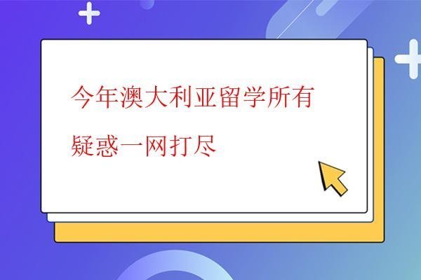 今年澳大利亞留學(xué)所有疑惑一網(wǎng)打盡 今年澳大利亞留學(xué)所有疑惑一網(wǎng)打盡