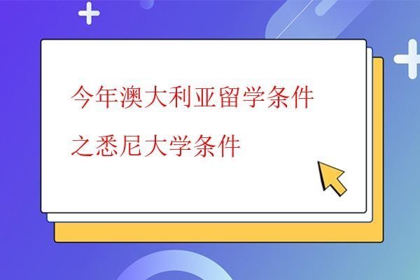 今年澳大利亞留學條件之悉尼大學條件 今年澳大利亞留學條件之悉尼大學條件
