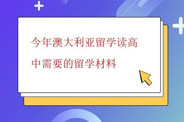  今年澳大利亞留學讀高中需要的留學材料