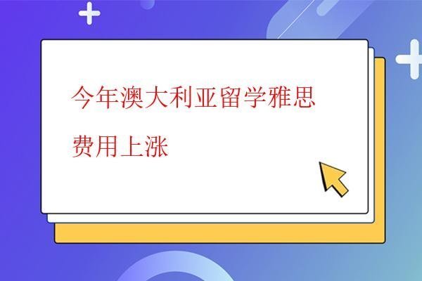 今年澳大利亞留學雅思費用上漲 今年澳大利亞留學雅思費用上漲
