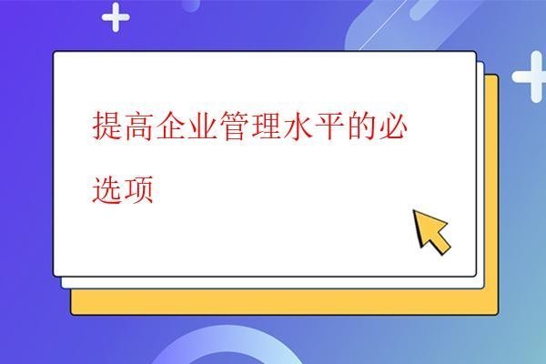  提高企業管理水平的必選項