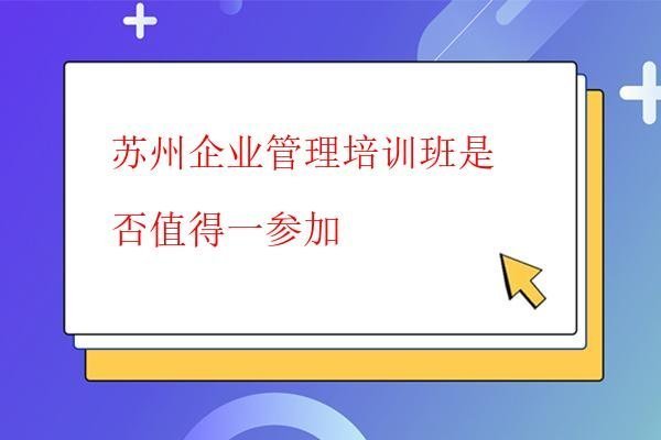  蘇州企業管理培訓班是否值得一參加