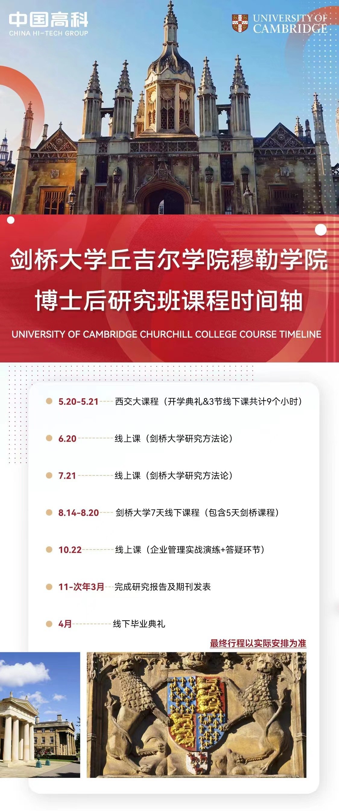 劍橋大學丘吉爾學院穆勒學院博士后研究班課程時間軸 劍橋大學丘吉爾學院穆勒學院博士后研究班課程時間軸