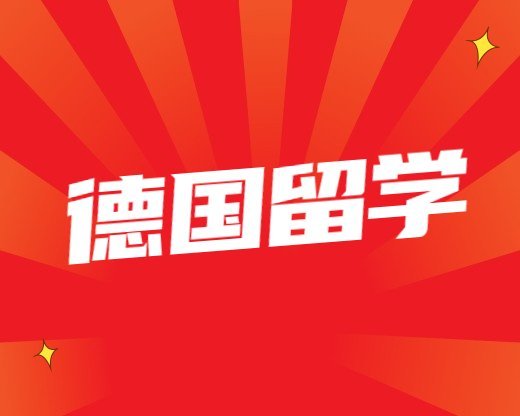 德國留學常見問題授課型碩士和研究型碩士的區別德國(英國授課型碩士和研究型碩士的區別)