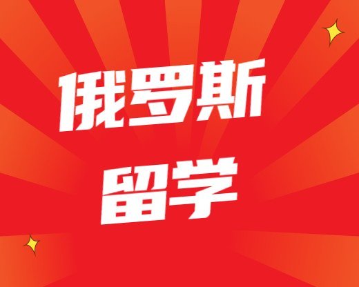 俄羅斯留學(xué)常見問題托木斯克國立大學(xué)國內(nèi)認(rèn)可嗎(俄羅斯托木斯克國立大學(xué))
