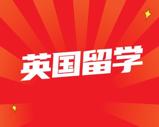 申請英國博士看本科績點嗎(申請英國博士看本科成績嗎) 英國留學常見問題申請英國博士看本科績點嗎(申請英國博士看本科成績嗎)