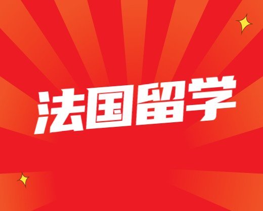 法國(guó)留學(xué)資料去法國(guó)高中的條件(去法國(guó)需要什么條件)