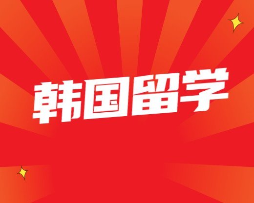 企業培訓常見問題申請韓國留學簽證辦理需要多久(申請韓國簽證需要多久)
