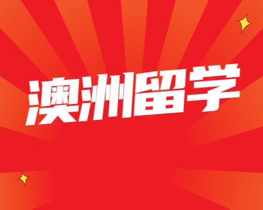 授課型碩士和研究型碩士哪個(gè)好(澳洲授課型碩士和研究型碩士的區(qū)別) 澳洲留學(xué)常見問題授課型碩士和研究型碩士哪個(gè)好(澳洲授課型碩士和研究型碩士的區(qū)別)