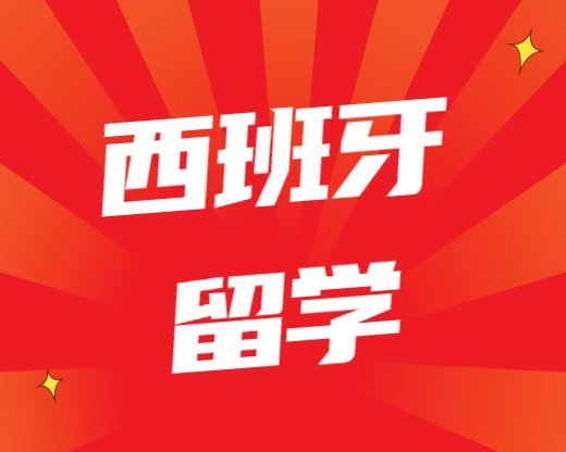 西班牙留學常見問題西班牙康普頓斯大學在世界排第幾位(西班牙康普頓斯大學申請)