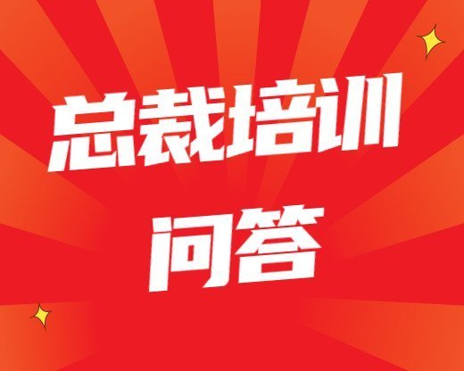 現代企業管理培訓(現代企業管理心得體會) 總裁培訓常見問題現代企業管理培訓(現代企業管理心得體會)