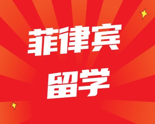 菲律賓留學常見問題菲律賓新艾西科技大學2023年碩博可以認證嗎