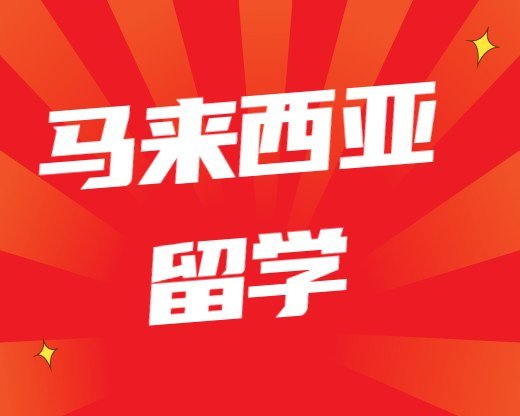 馬來(lái)西亞留學(xué)馬來(lái)西亞博特拉大學(xué)2023年春季入學(xué)授課型碩士申請(qǐng)材料