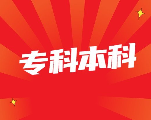 專科本科常見問題蔚來非全日制本科