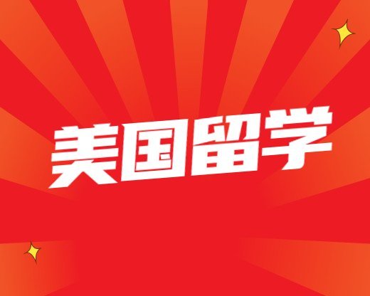 美國(guó)學(xué)院金融學(xué)博士學(xué)位班有沒有獎(jiǎng)學(xué)金 美國(guó)留學(xué)常見問題美國(guó)學(xué)院金融學(xué)博士學(xué)位班有沒有獎(jiǎng)學(xué)金