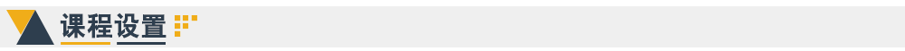 課程設置 課程設置