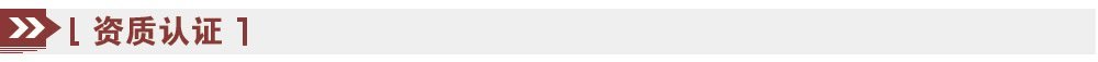 資質(zhì)認證
