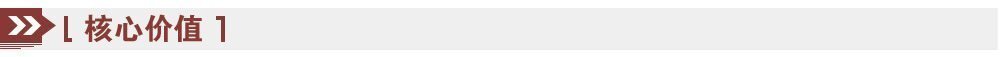 核心價值 核心價值